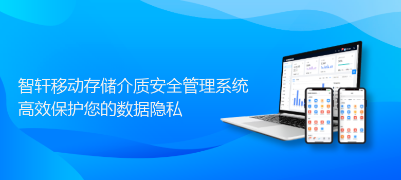 移动存储介质安全管理系统